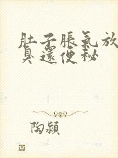 肚子胀气放屁很臭还便秘