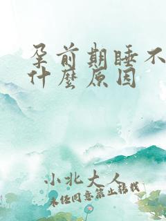 孕前期睡不着觉什么原因