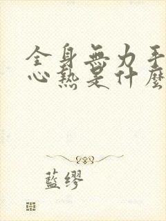 全身无力手心脚心热是什么病症