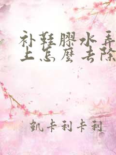 补鞋胶水弄到手上怎么去除