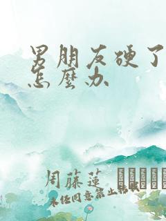 男朋友硬了难受怎么办