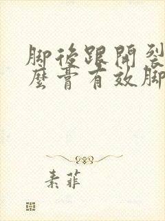 脚后跟开裂用什么膏有效脚