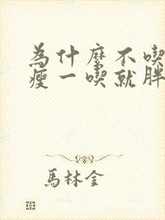 为什么不吃也不瘦一吃就胖