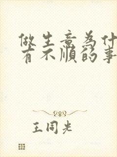 做生意为什么总有不顺的事情