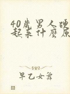 40岁男人硬不起来什么原因