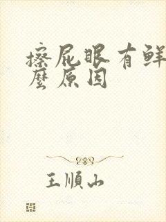 擦屁眼有鲜血什么原因