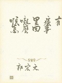 喉咙里痰有血是怎么回事