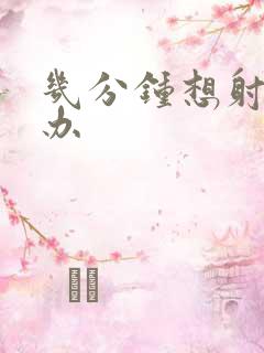 几分钟想射怎么办