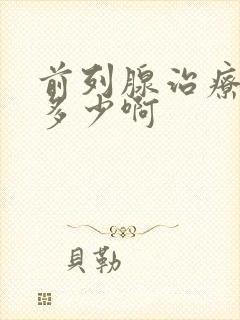 前列腺治疗费用多少啊