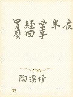 胃经常半夜疼怎么回事