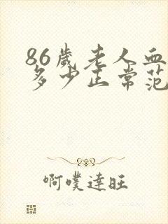 86岁老人血压多少正常范围内