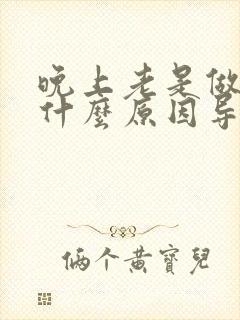 晚上老是做噩梦什么原因导致的