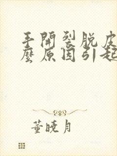 手开裂脱皮是什么原因引起的