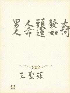 男人头发太少的人命运如何