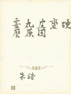 睾丸皮变硬是什么原因