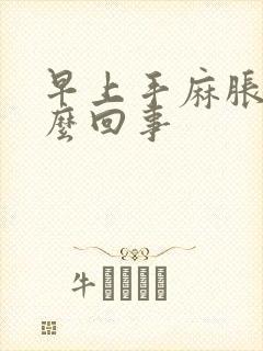 早上手麻胀是怎么回事