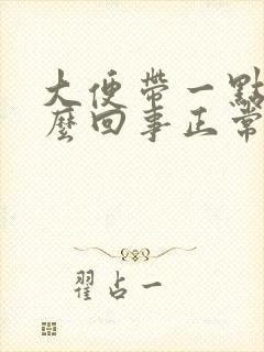 大便带一点血怎么回事正常吗