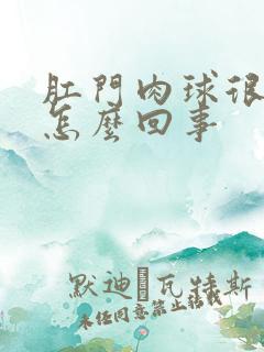 肛门肉球很痒是怎么回事