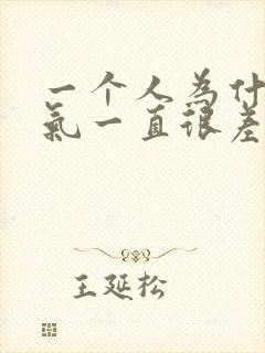 一个人为什么运气一直很差