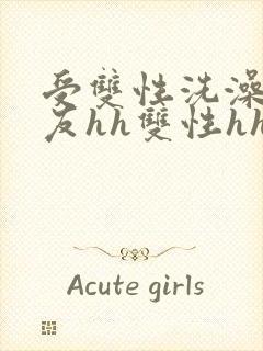 受双性洗澡被室友hh双性hhh