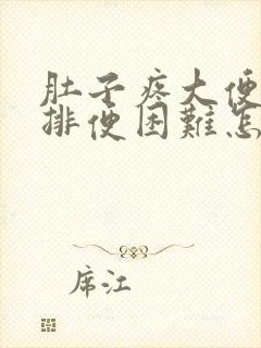 肚子疼大便干燥排便困难怎么办