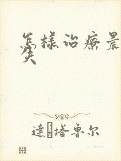 怎样治疗晨勃消失