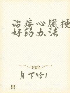 治疗心脏梗塞最好的办法