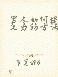 男人如何提升持久力的方法