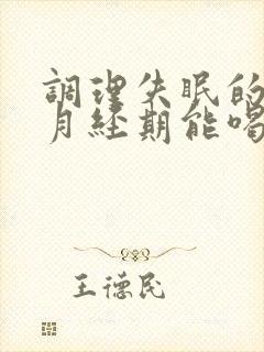 调理失眠的中药月经期能喝吗