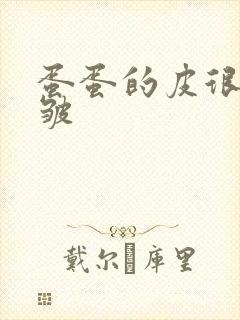 蛋蛋的皮很干很皱