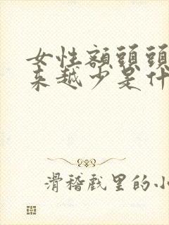 女性额头头发越来越少是什么原因