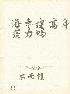 海参提高身体免疫力吗