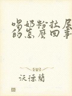 喝奶粉拉屎绿色的怎么回事