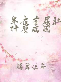 半夜有尿肚子胀什么病因