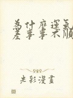 为什么运气那么差事事不顺