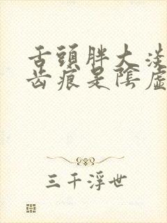 舌头胖大淡白有齿痕是阴虚还是阳虚