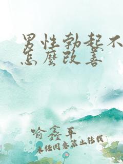 男性勃起不够硬怎么改善