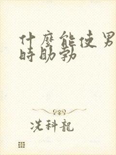 什么能使男性延时助勃