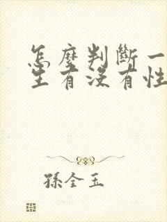 怎么判断一个女生有没有性病