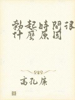 勃起时间很短是什么原因