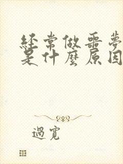 经常做噩梦的人是什么原因