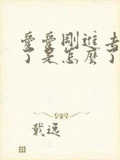 爱爱刚进去就射了是怎么了