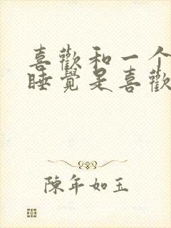 喜欢和一个男人睡觉是喜欢他吗