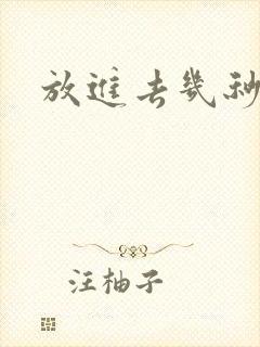 放进去几秒就射