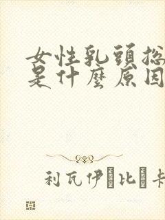 女性乳头总是痒是什么原因