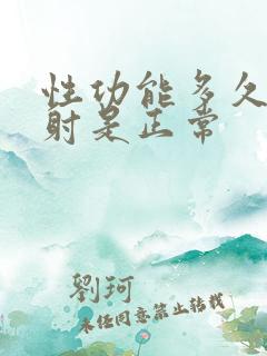 性功能多久时间射是正常