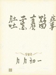 肚子有点疼又想吐怎么回事