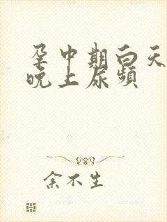 孕中期白天不尿晚上尿频