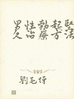 男性勃起坚而不久治疗方法