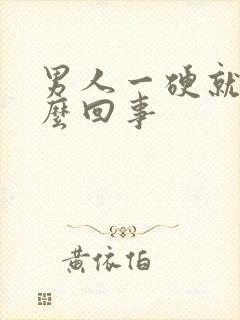 男人一硬就软怎么回事